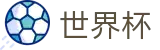 2026世界杯购彩官方网站 | 胜负一手掌握